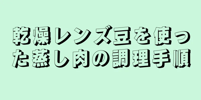 乾燥レンズ豆を使った蒸し肉の調理手順