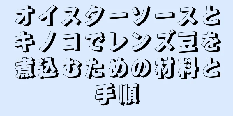 オイスターソースとキノコでレンズ豆を煮込むための材料と手順