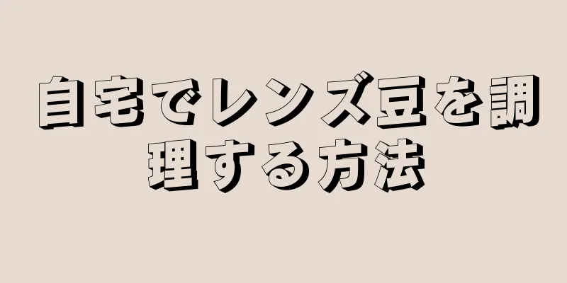 自宅でレンズ豆を調理する方法