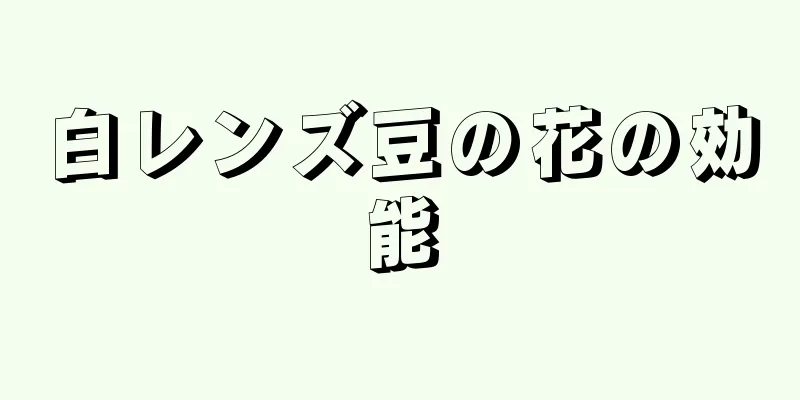 白レンズ豆の花の効能