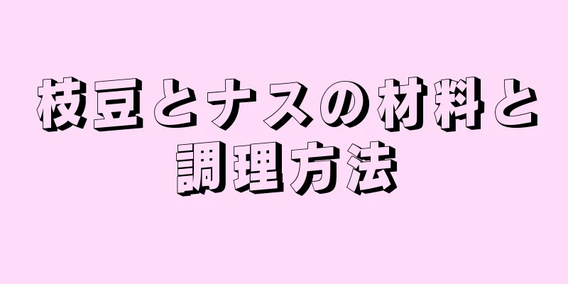 枝豆とナスの材料と調理方法
