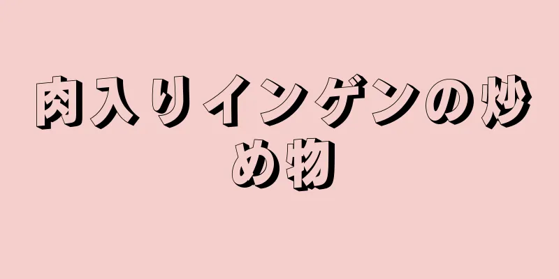 肉入りインゲンの炒め物
