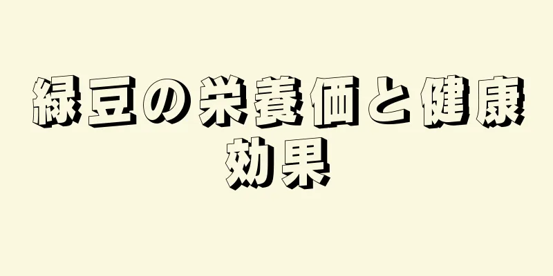 緑豆の栄養価と健康効果