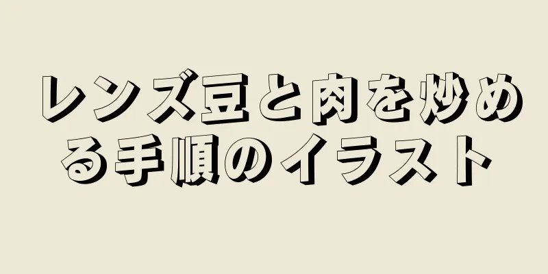 レンズ豆と肉を炒める手順のイラスト
