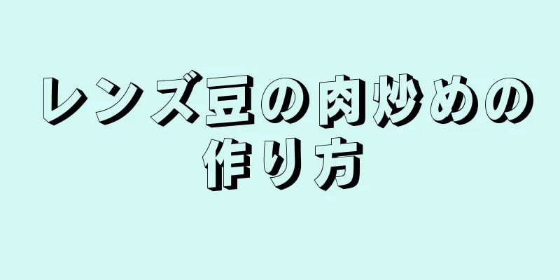 レンズ豆の肉炒めの作り方