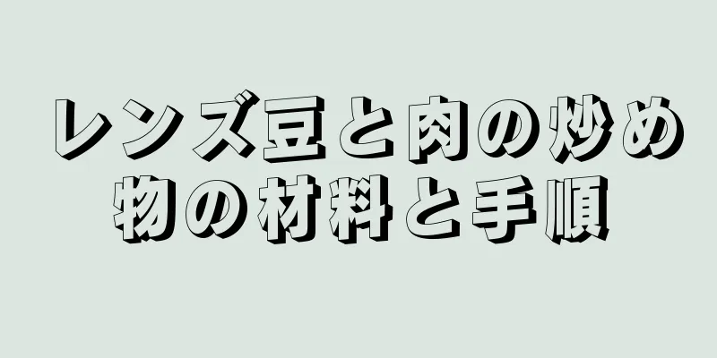 レンズ豆と肉の炒め物の材料と手順
