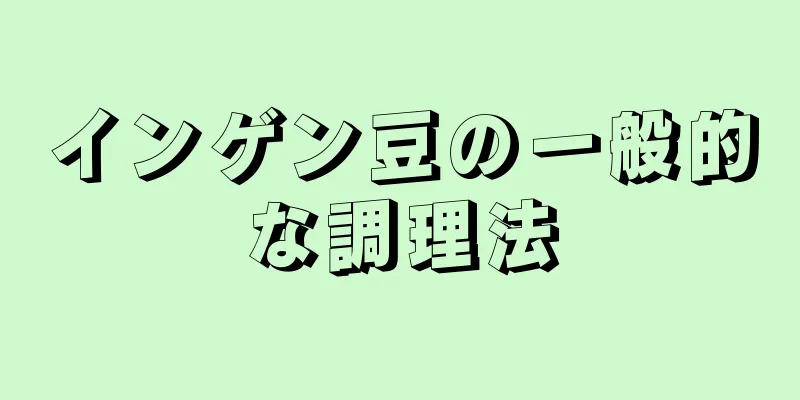 インゲン豆の一般的な調理法