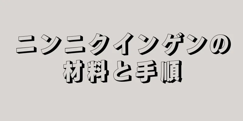 ニンニクインゲンの材料と手順