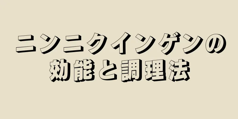 ニンニクインゲンの効能と調理法