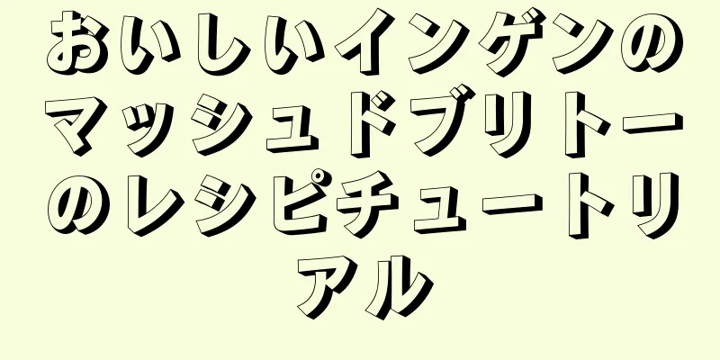 おいしいインゲンのマッシュドブリトーのレシピチュートリアル