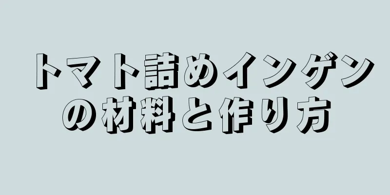 トマト詰めインゲンの材料と作り方
