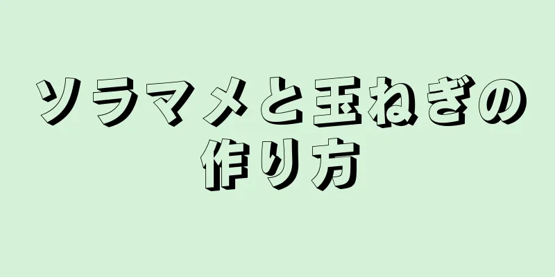 ソラマメと玉ねぎの作り方