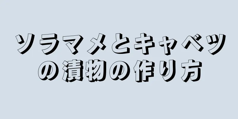 ソラマメとキャベツの漬物の作り方