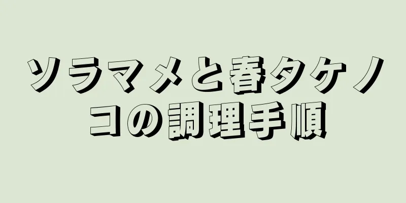 ソラマメと春タケノコの調理手順