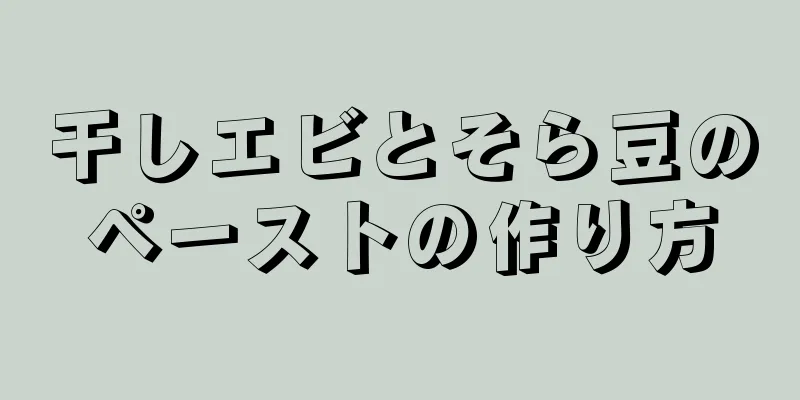 干しエビとそら豆のペーストの作り方