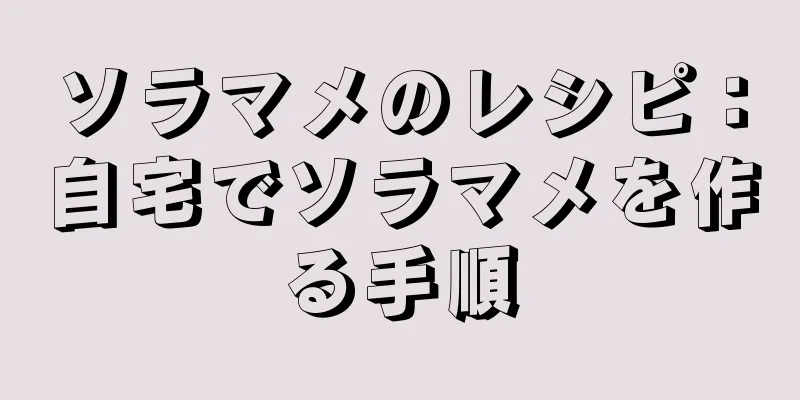 ソラマメのレシピ：自宅でソラマメを作る手順