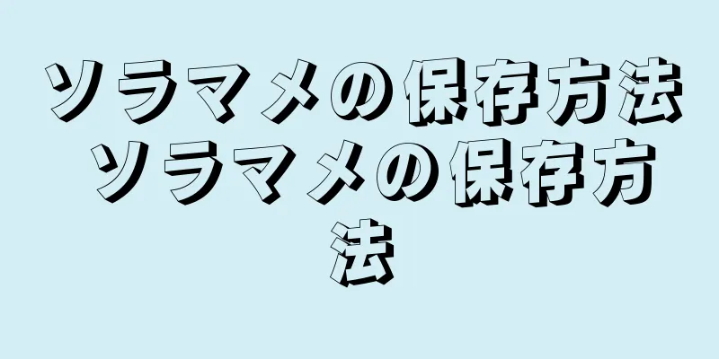 ソラマメの保存方法 ソラマメの保存方法