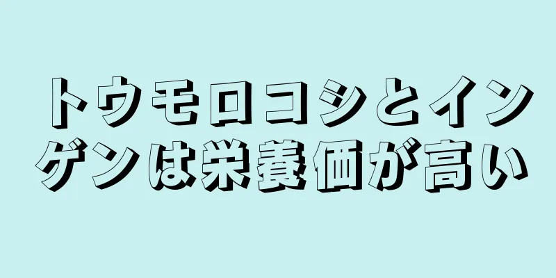 トウモロコシとインゲンは栄養価が高い
