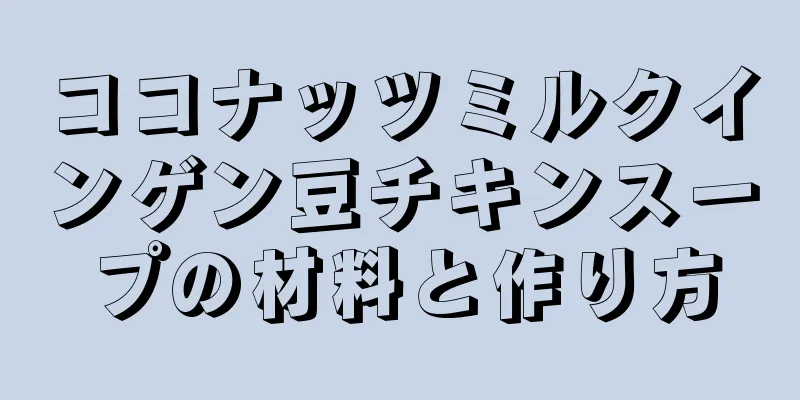 ココナッツミルクインゲン豆チキンスープの材料と作り方