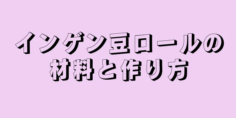 インゲン豆ロールの材料と作り方