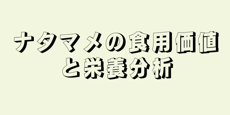 ナタマメの食用価値と栄養分析