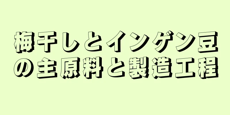 梅干しとインゲン豆の主原料と製造工程