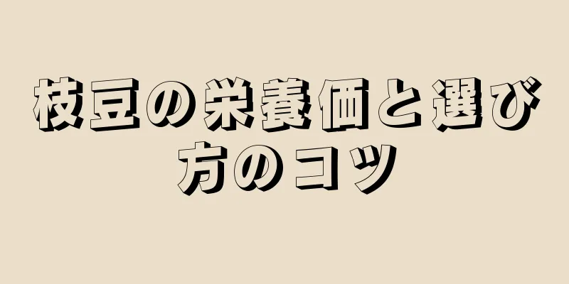 枝豆の栄養価と選び方のコツ