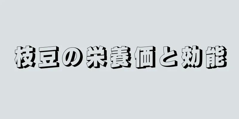 枝豆の栄養価と効能