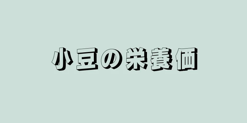 小豆の栄養価