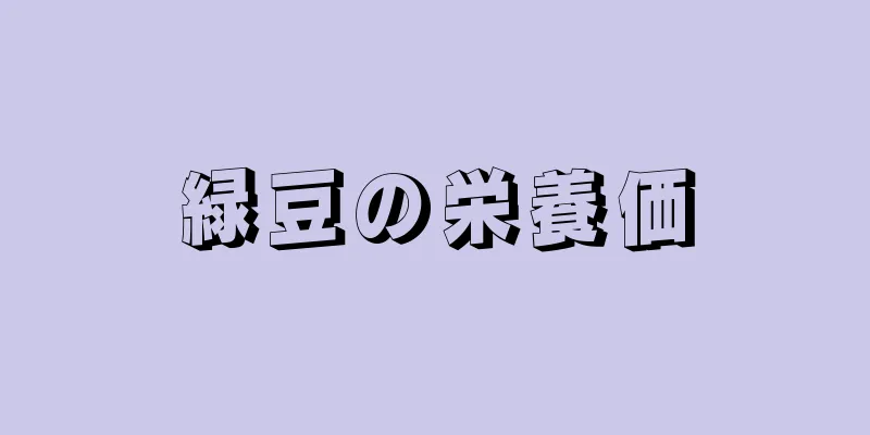 緑豆の栄養価