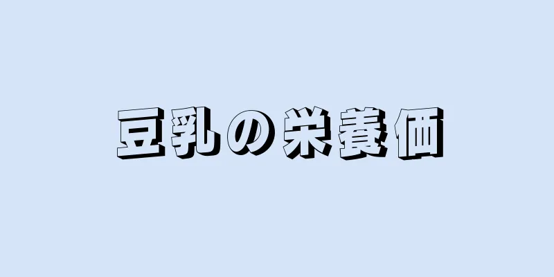 豆乳の栄養価