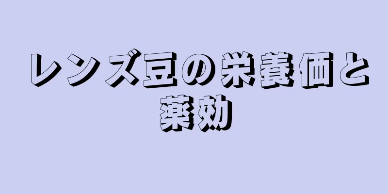 レンズ豆の栄養価と薬効