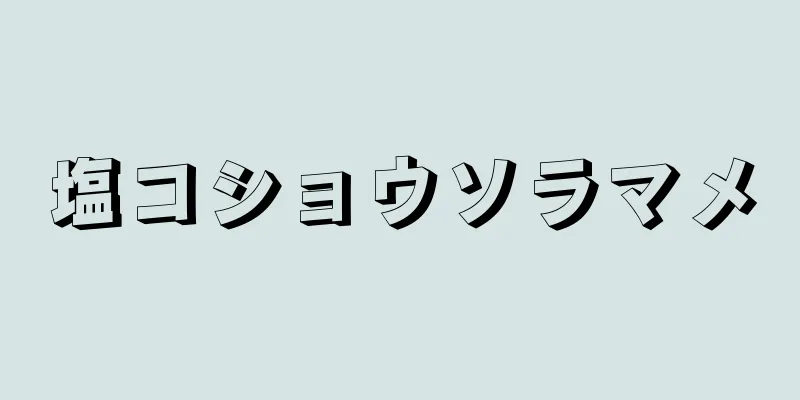 塩コショウソラマメ