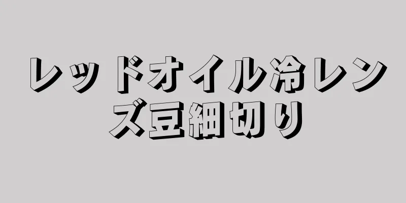 レッドオイル冷レンズ豆細切り