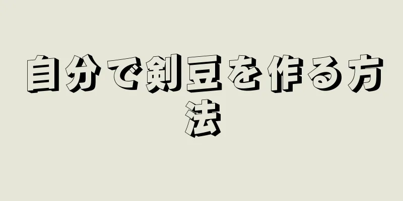 自分で剣豆を作る方法