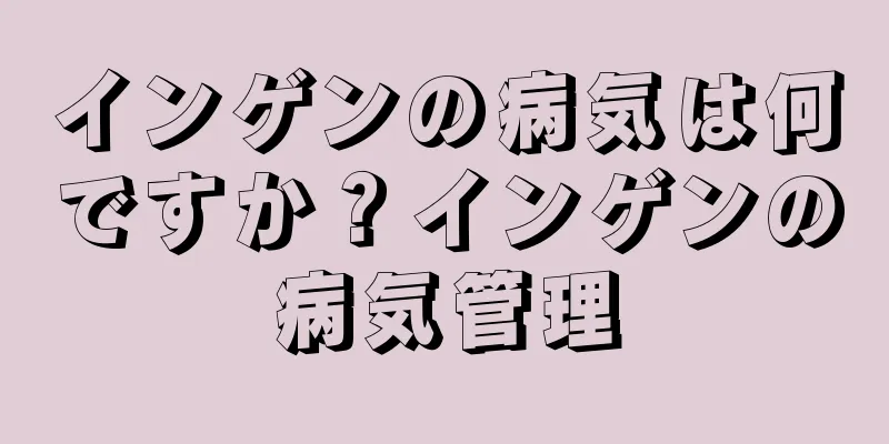 インゲンの病気は何ですか？インゲンの病気管理
