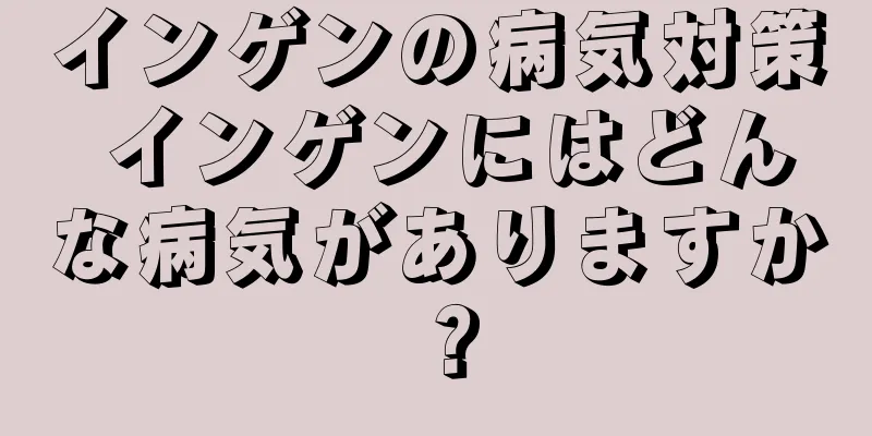 インゲンの病気対策 インゲンにはどんな病気がありますか？