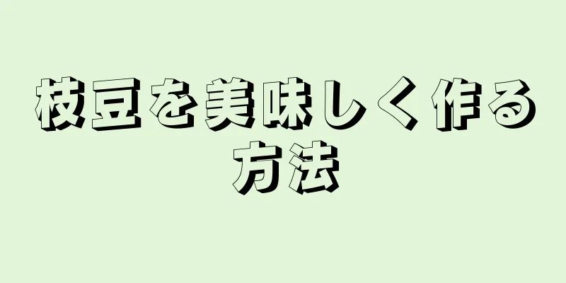 枝豆を美味しく作る方法