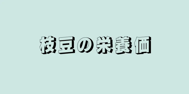 枝豆の栄養価