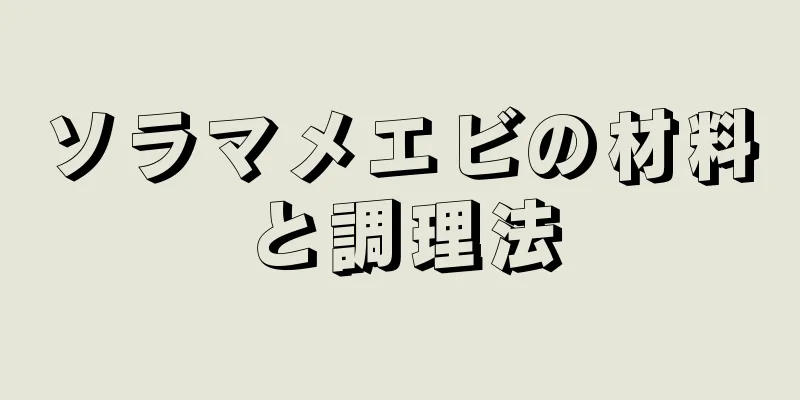 ソラマメエビの材料と調理法