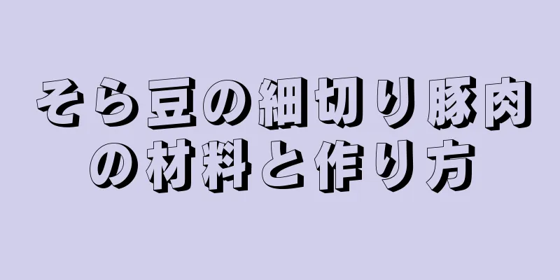 そら豆の細切り豚肉の材料と作り方