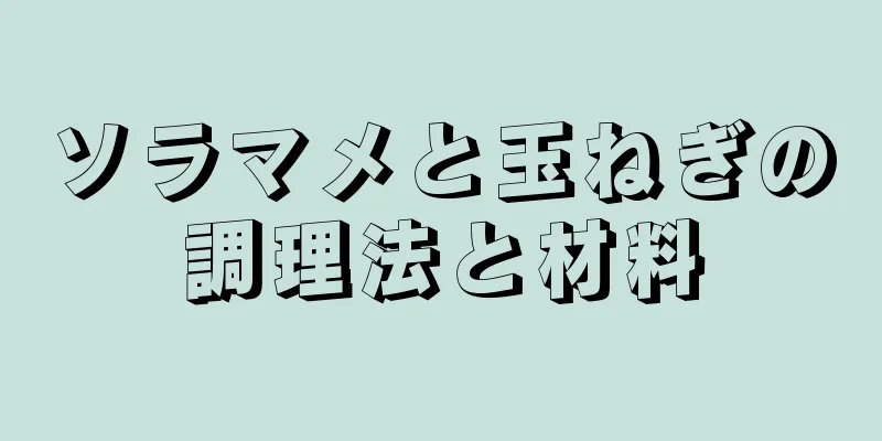 ソラマメと玉ねぎの調理法と材料