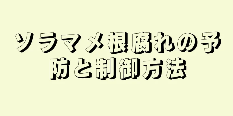 ソラマメ根腐れの予防と制御方法