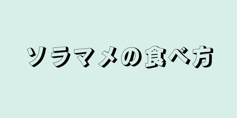 ソラマメの食べ方