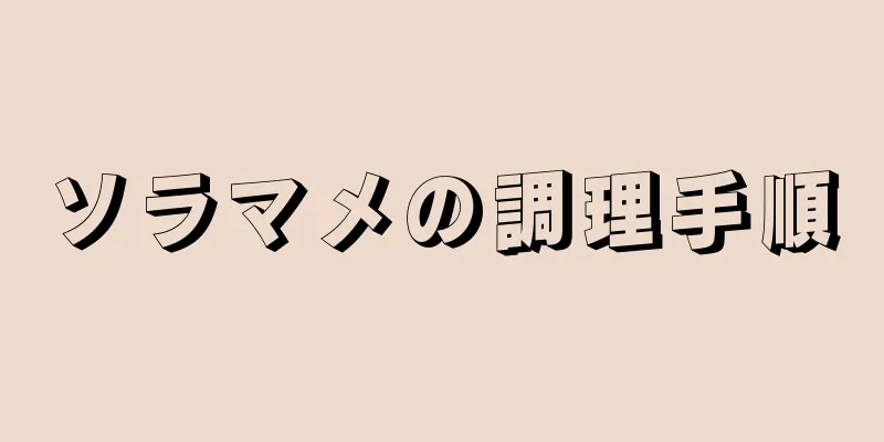 ソラマメの調理手順