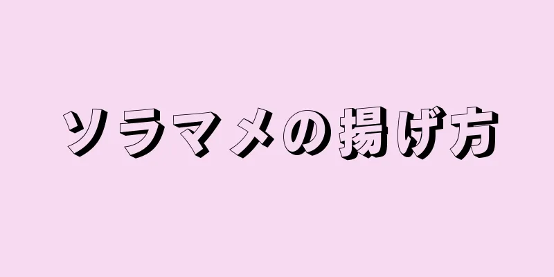 ソラマメの揚げ方