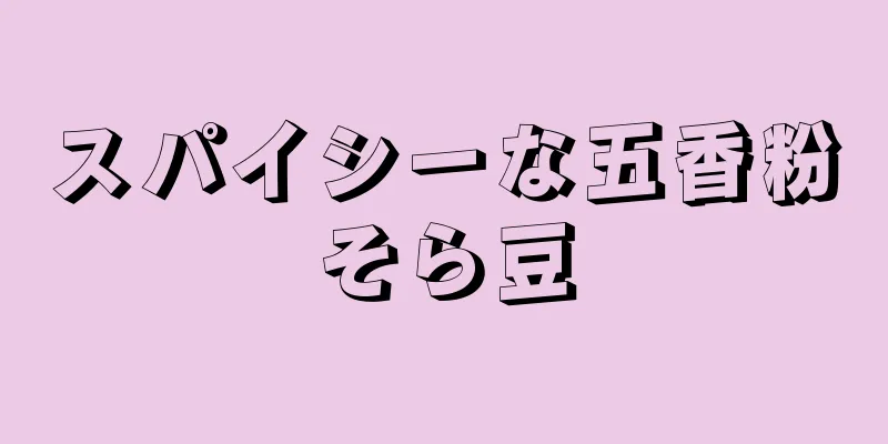 スパイシーな五香粉そら豆