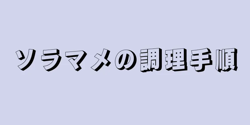 ソラマメの調理手順