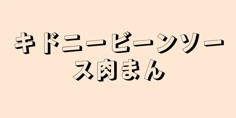 キドニービーンソース肉まん