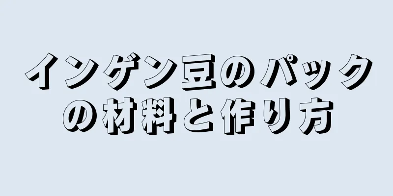 インゲン豆のパックの材料と作り方